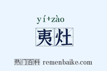 夷灶是什么意思的图片